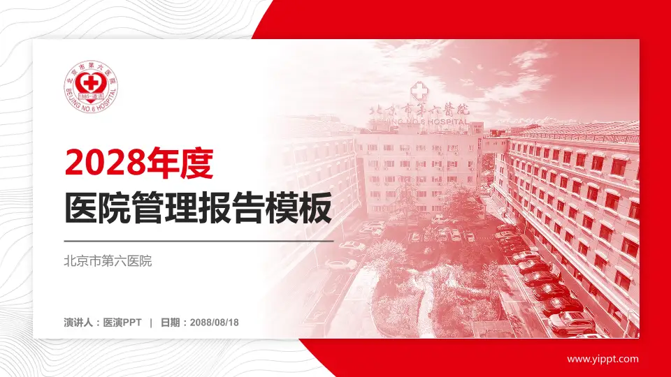 北京市第六医院医院管理报告PPT模板16:9格式PPT封面效果预览图