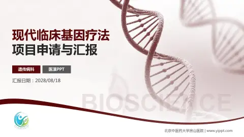 北京中医药大学房山医院项目申请与汇报PPT模板