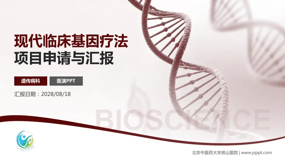 北京中医药大学房山医院项目申请与汇报PPT模板16:9格式PPT封面效果预览图