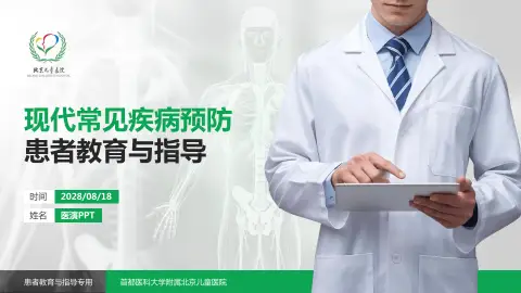 首都医科大学附属北京儿童医院患者教育与指导PPT模板