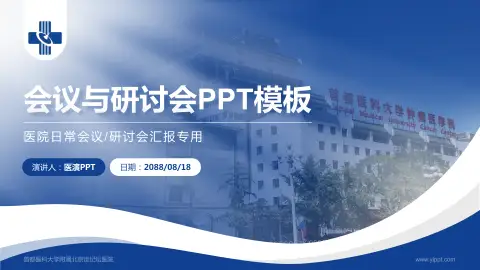 首都医科大学附属北京世纪坛医院会议与研讨会PPT模板