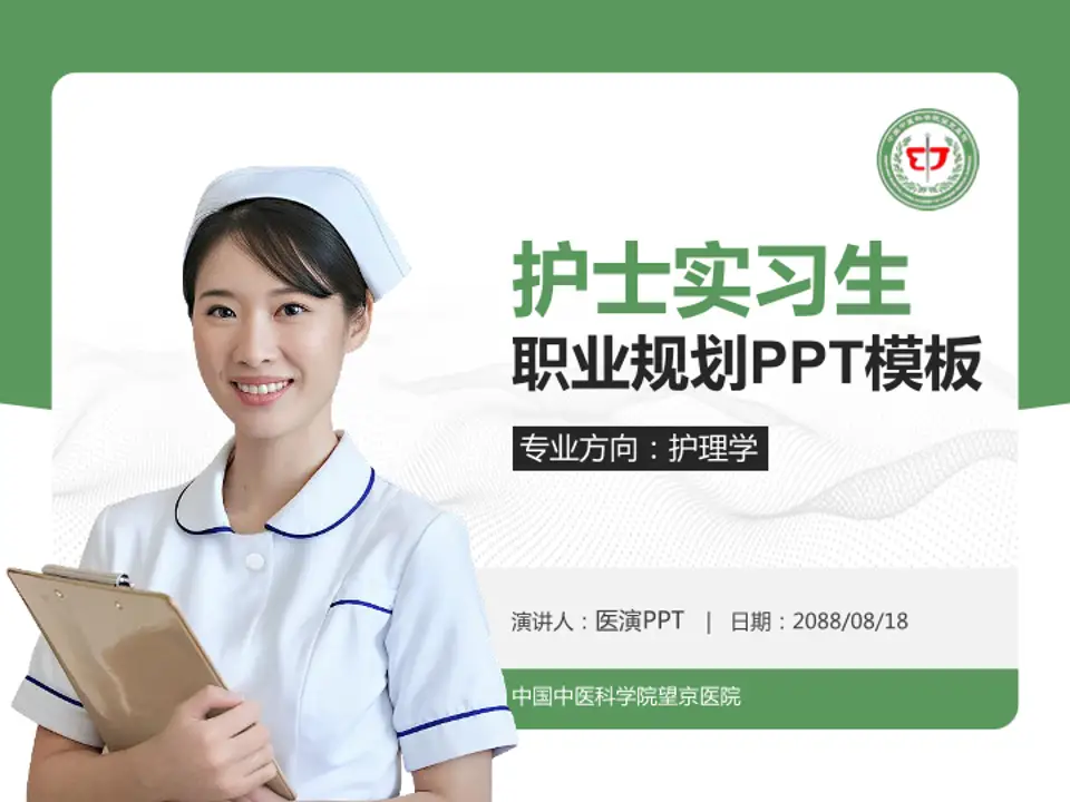 中国中医科学院望京医院护理专业职业生涯规划PPT模板4:3格式PPT封面效果预览图