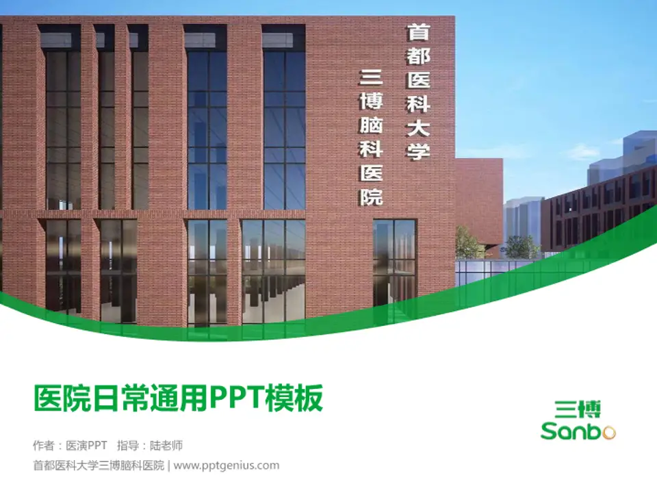 首都医科大学三博脑科医院医院简介/日常通用PPT模板4:3格式PPT封面效果预览图