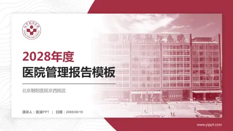 北京朝阳医院京西院区医院管理报告PPT模板