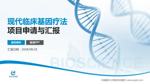中国医科大学航空总医院项目申请与汇报PPT模板