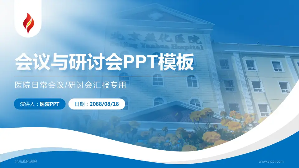 北京燕化医院会议与研讨会PPT模板16:9格式PPT封面效果预览图