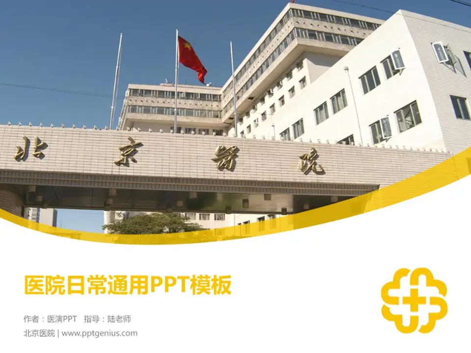 北京医院医院简介/日常通用PPT模板4:3格式PPT封面效果预览图