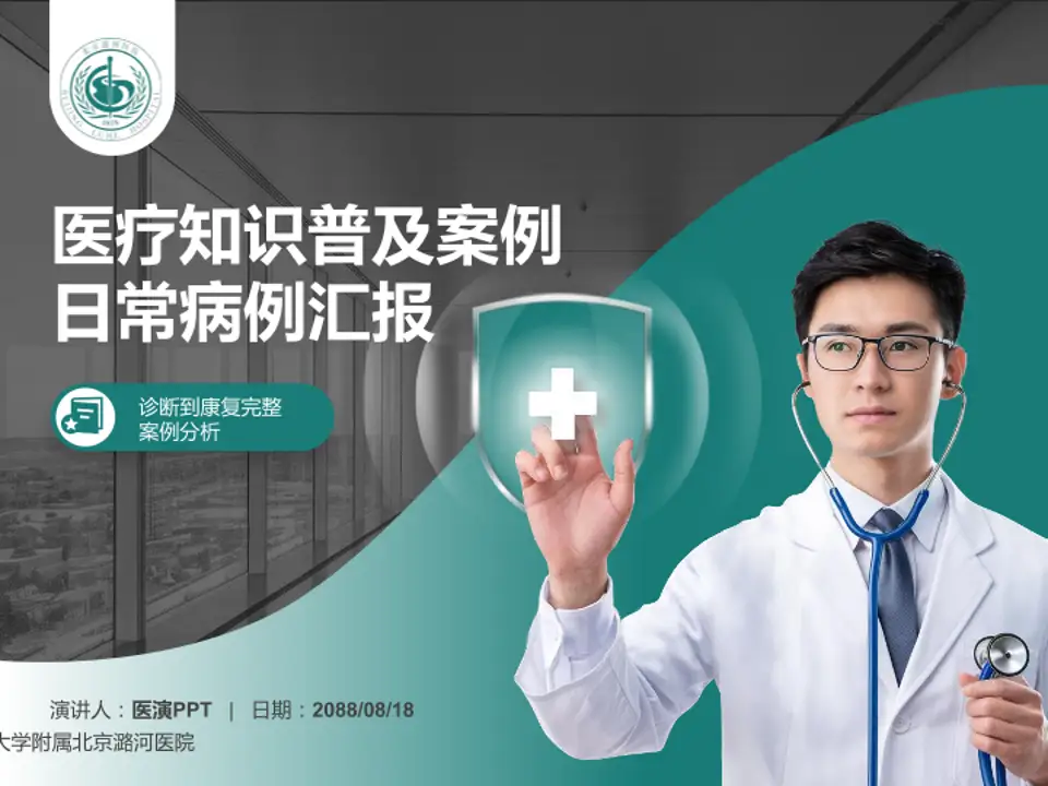 首都医科大学附属北京潞河医院医疗知识普及PPT模板4:3格式PPT封面效果预览图