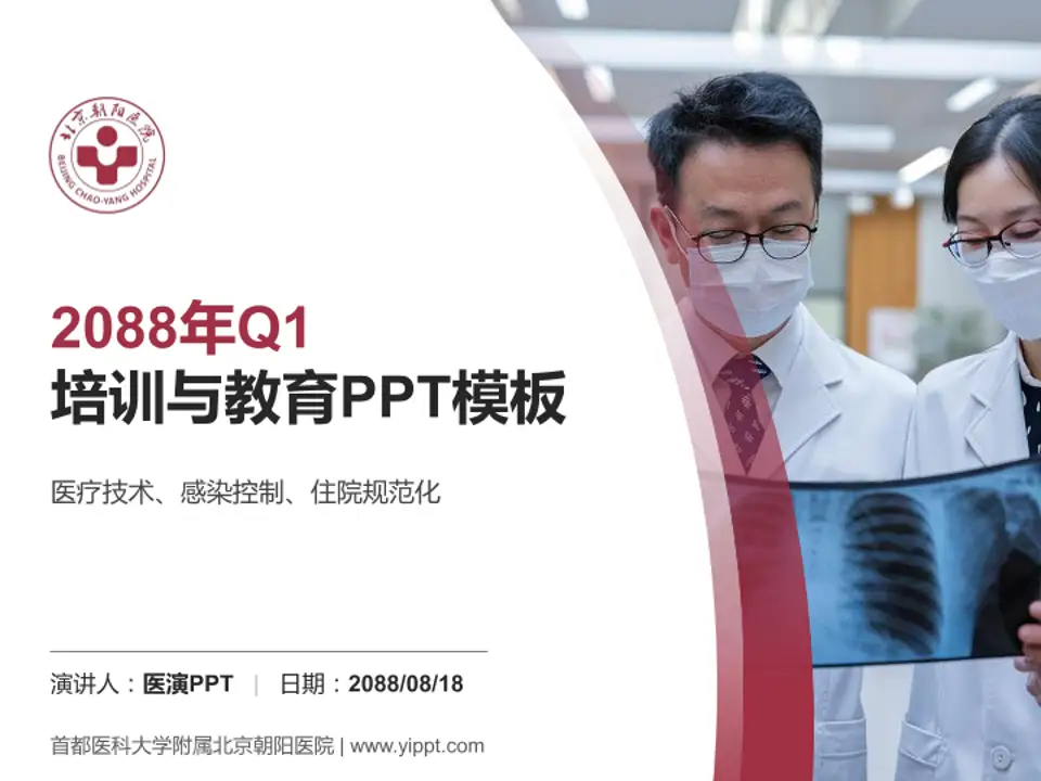 首都医科大学附属北京朝阳医院培训与教育PPT模板4:3格式PPT封面效果预览图