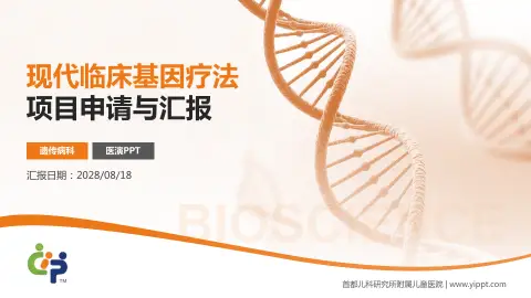 首都儿科研究所附属儿童医院项目申请与汇报PPT模板