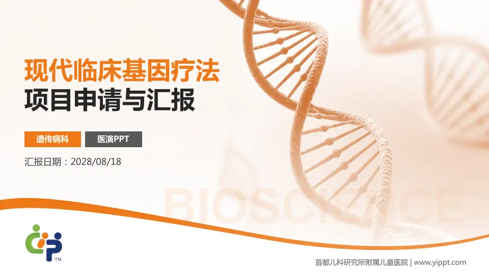 首都儿科研究所附属儿童医院项目申请与汇报PPT模板16:9格式PPT封面效果预览图