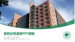 清华大学第一附属医院医院简介/日常通用PPT模板_幻灯片封面预览图