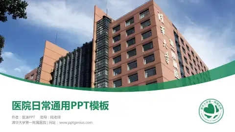 清华大学第一附属医院医院简介/日常通用PPT模板