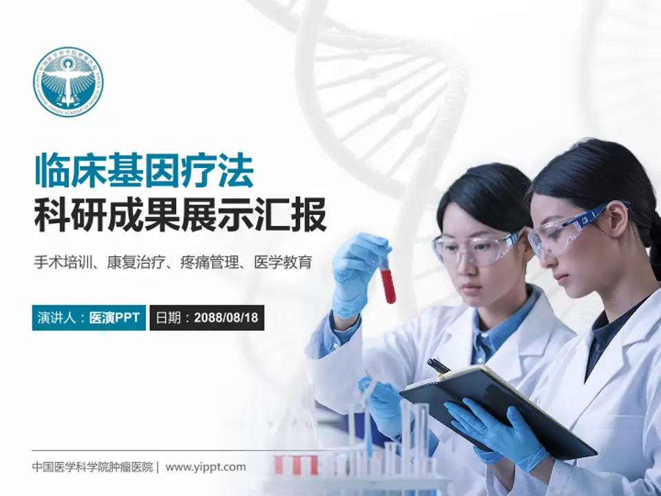中国医学科学院肿瘤医院科研成果展示PPT模板4:3格式PPT封面效果预览图