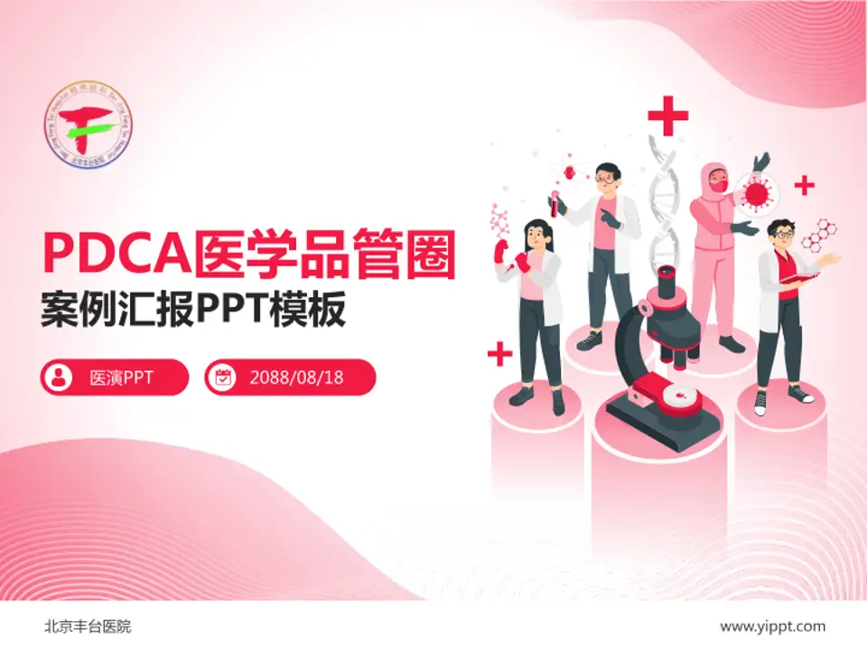 北京丰台医院品管圈PDCA演示专用PPT模板4:3格式PPT封面效果预览图