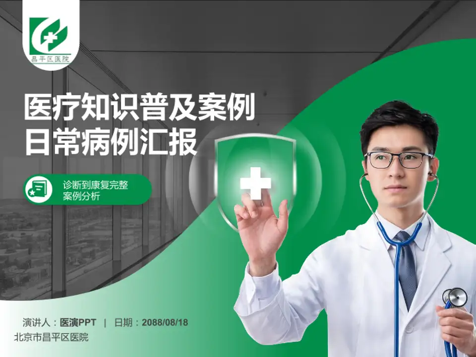 北京市昌平区医院医疗知识普及PPT模板4:3格式PPT封面效果预览图