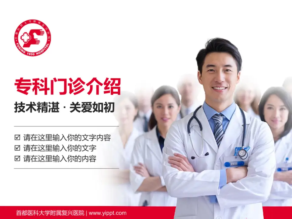 首都医科大学附属复兴医院科室介绍与推广PPT模板4:3格式PPT封面效果预览图