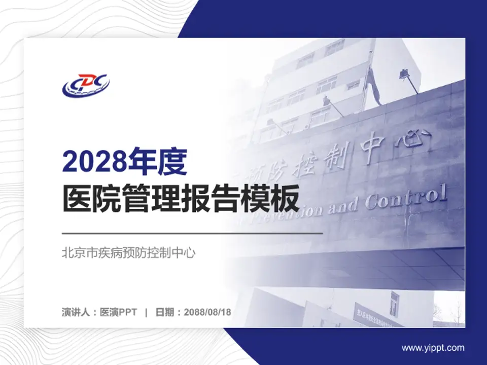 北京市疾病预防控制中心医院管理报告PPT模板4:3格式PPT封面效果预览图