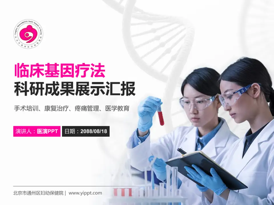 北京市通州区妇幼保健院科研成果展示PPT模板4:3格式PPT封面效果预览图