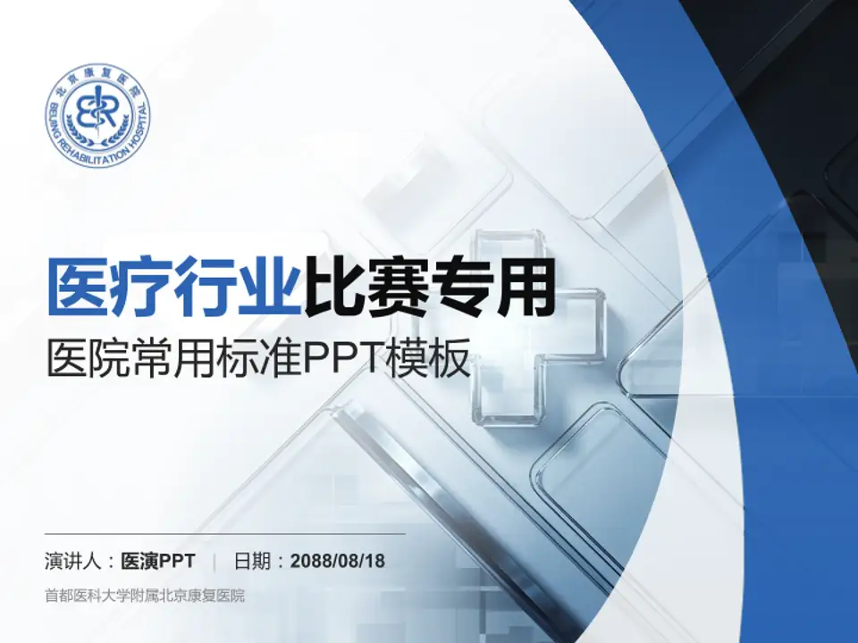 首都医科大学附属北京康复医院医疗行业比赛专用PPT模板4:3格式PPT封面效果预览图