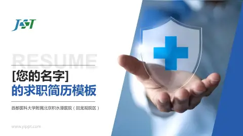 首都医科大学附属北京积水潭医院（回龙观院区）个人求职应聘简历PPT模板