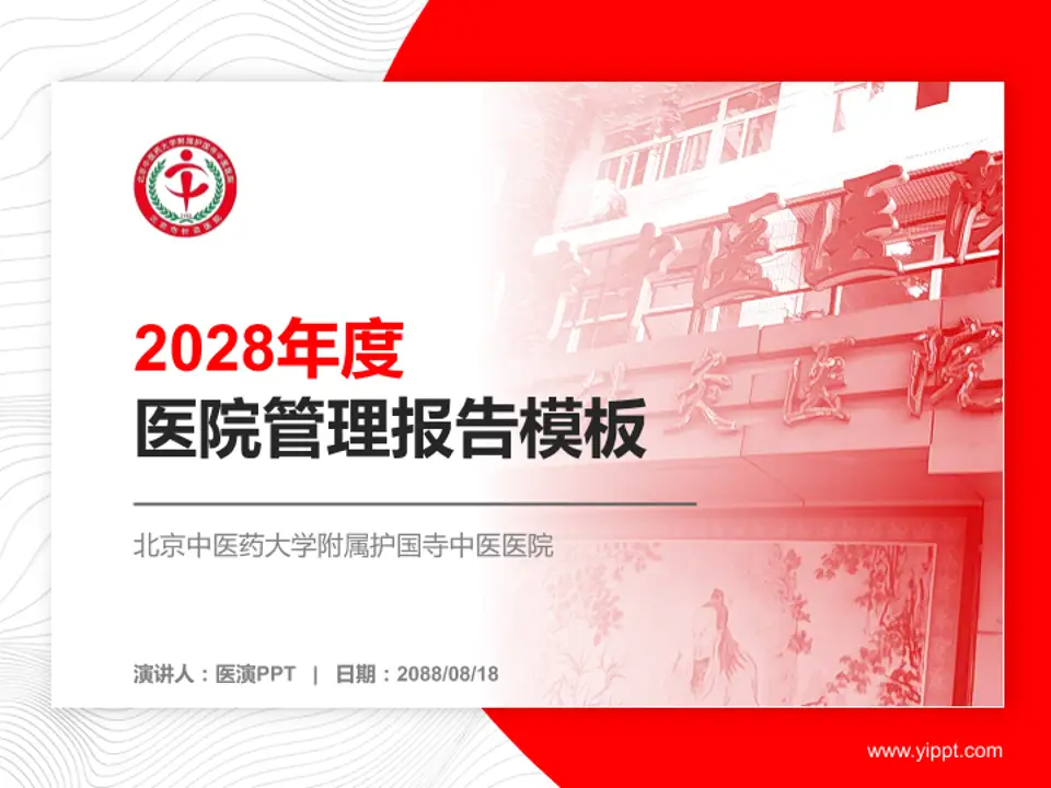 北京中医药大学附属护国寺中医医院医院管理报告PPT模板4:3格式PPT封面效果预览图