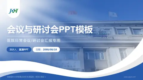 首都医科大学附属北京积水潭医院（新街口院区）会议与研讨会PPT模板