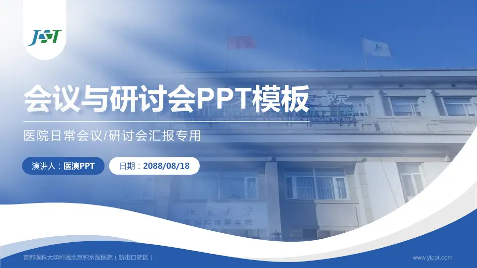 首都医科大学附属北京积水潭医院（新街口院区）会议与研讨会PPT模板16:9格式PPT封面效果预览图