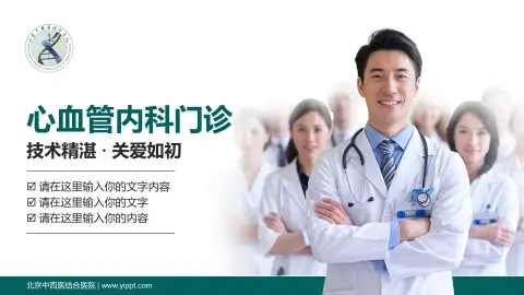 北京中西医结合医院科室介绍与推广PPT模板