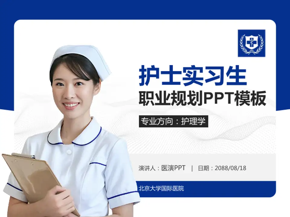北京大学国际医院护理专业职业生涯规划PPT模板4:3格式PPT封面效果预览图