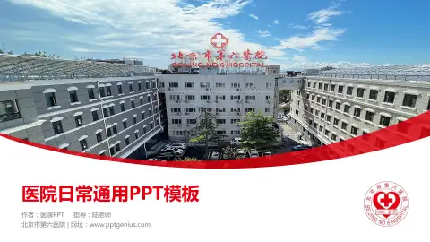 北京市第六医院医院简介/日常通用PPT模板