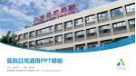 首都医科大学附属北京安定医院医院简介/日常通用PPT模板_幻灯片封面预览图