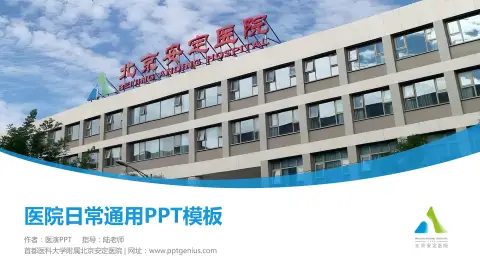 首都医科大学附属北京安定医院医院简介/日常通用PPT模板