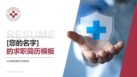 北京朝阳医院京西院区个人求职应聘简历PPT模板
