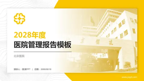 北京医院医院管理报告PPT模板
