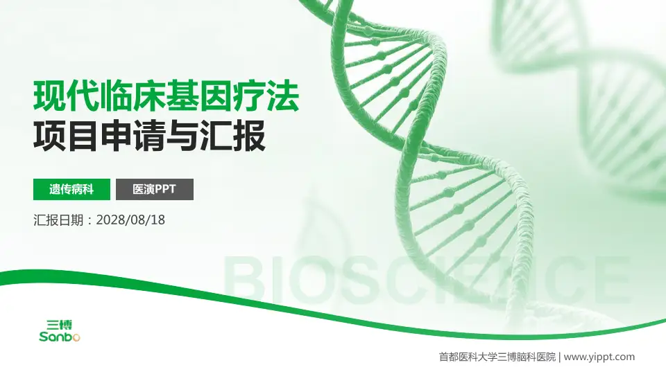 首都医科大学三博脑科医院项目申请与汇报PPT模板16:9格式PPT封面效果预览图
