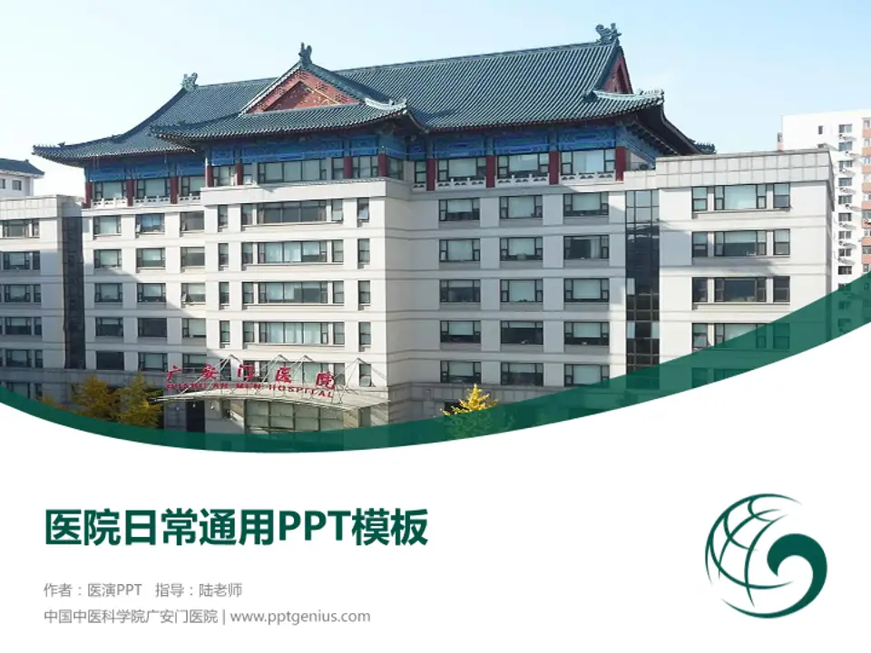 中国中医科学院广安门医院医院简介/日常通用PPT模板4:3格式PPT封面效果预览图
