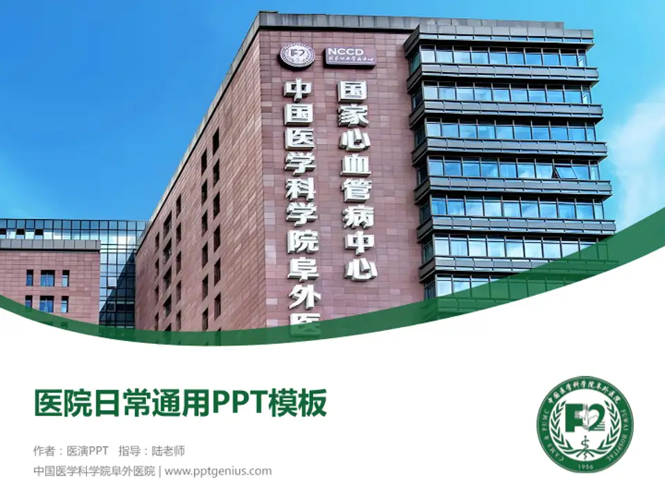 中国医学科学院阜外医院医院简介/日常通用PPT模板4:3格式PPT封面效果预览图