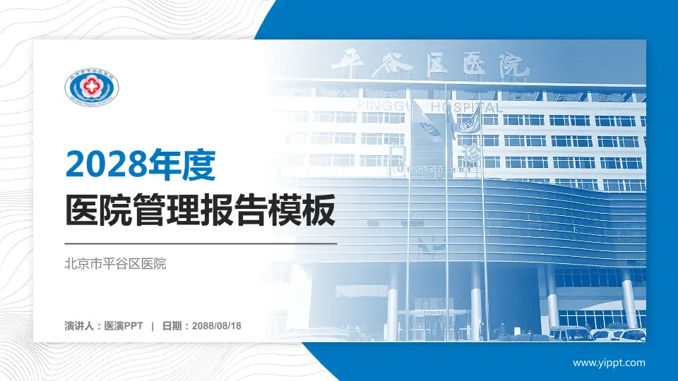 北京市平谷区医院医院管理报告PPT模板16:9格式PPT封面效果预览图