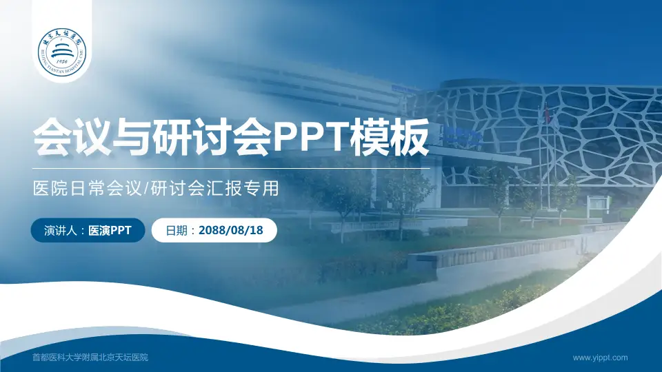 首都医科大学附属北京天坛医院会议与研讨会PPT模板16:9格式PPT封面效果预览图