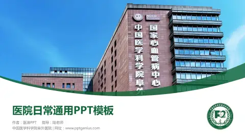 中国医学科学院阜外医院医院简介/日常通用PPT模板