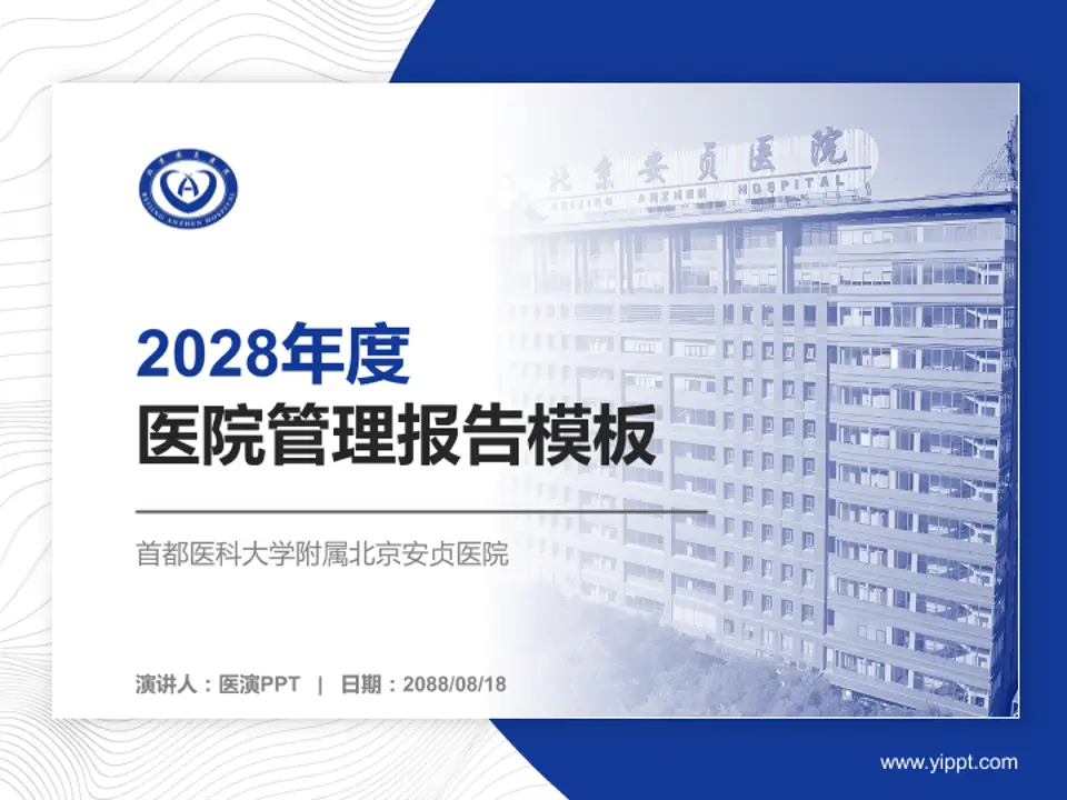 首都医科大学附属北京安贞医院医院管理报告PPT模板4:3格式PPT封面效果预览图