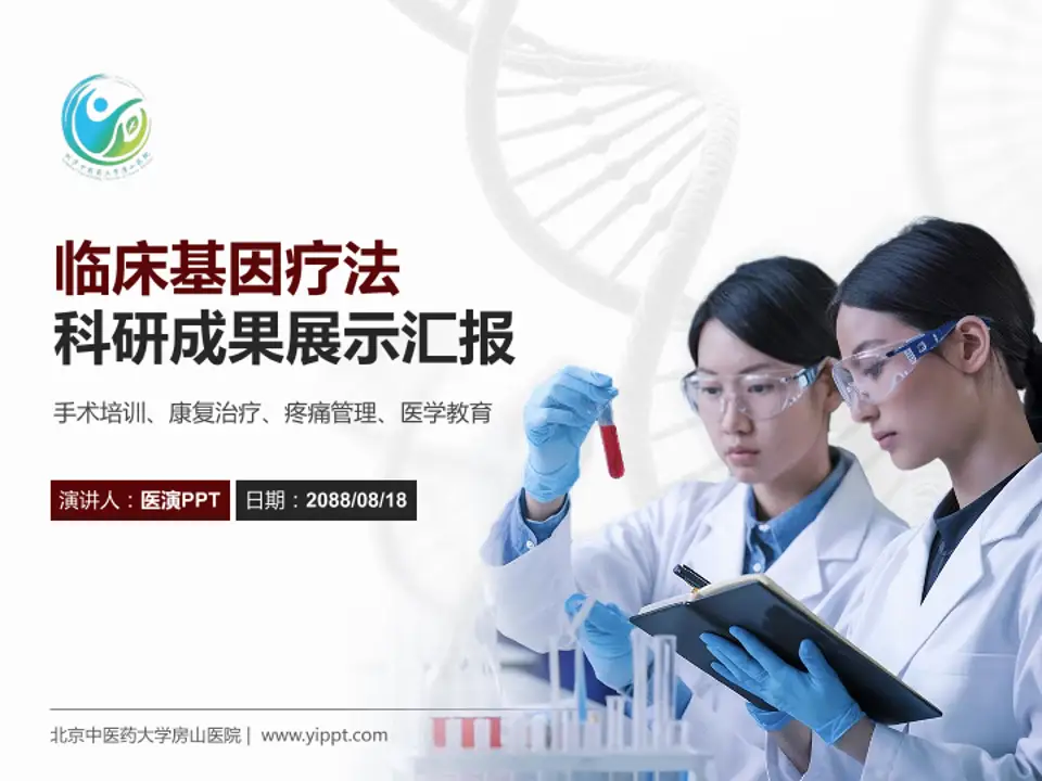 北京中医药大学房山医院科研成果展示PPT模板4:3格式PPT封面效果预览图