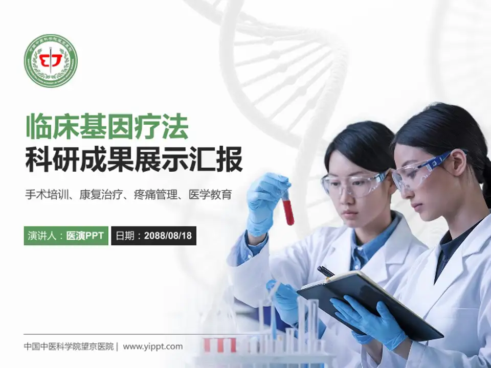 中国中医科学院望京医院科研成果展示PPT模板4:3格式PPT封面效果预览图