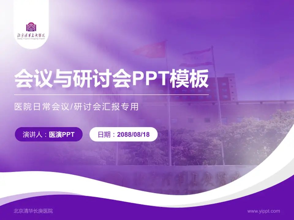 北京清华长庚医院会议与研讨会PPT模板4:3格式PPT封面效果预览图