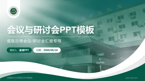 首都医科大学附属北京中医医院会议与研讨会PPT模板