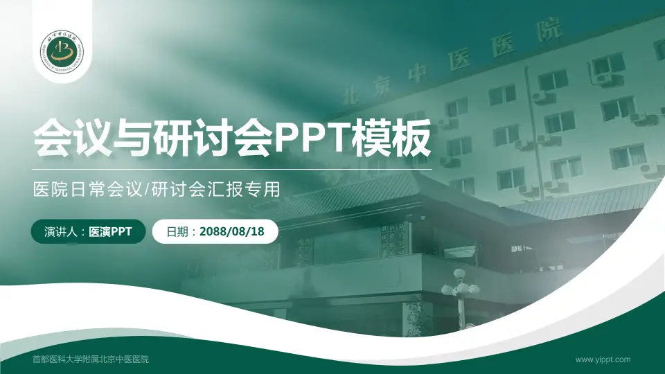 首都医科大学附属北京中医医院会议与研讨会PPT模板16:9格式PPT封面效果预览图