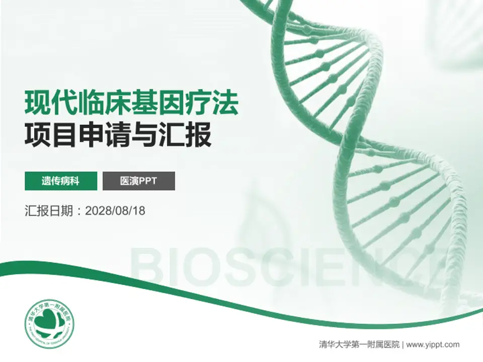 清华大学第一附属医院项目申请与汇报PPT模板4:3格式PPT封面效果预览图