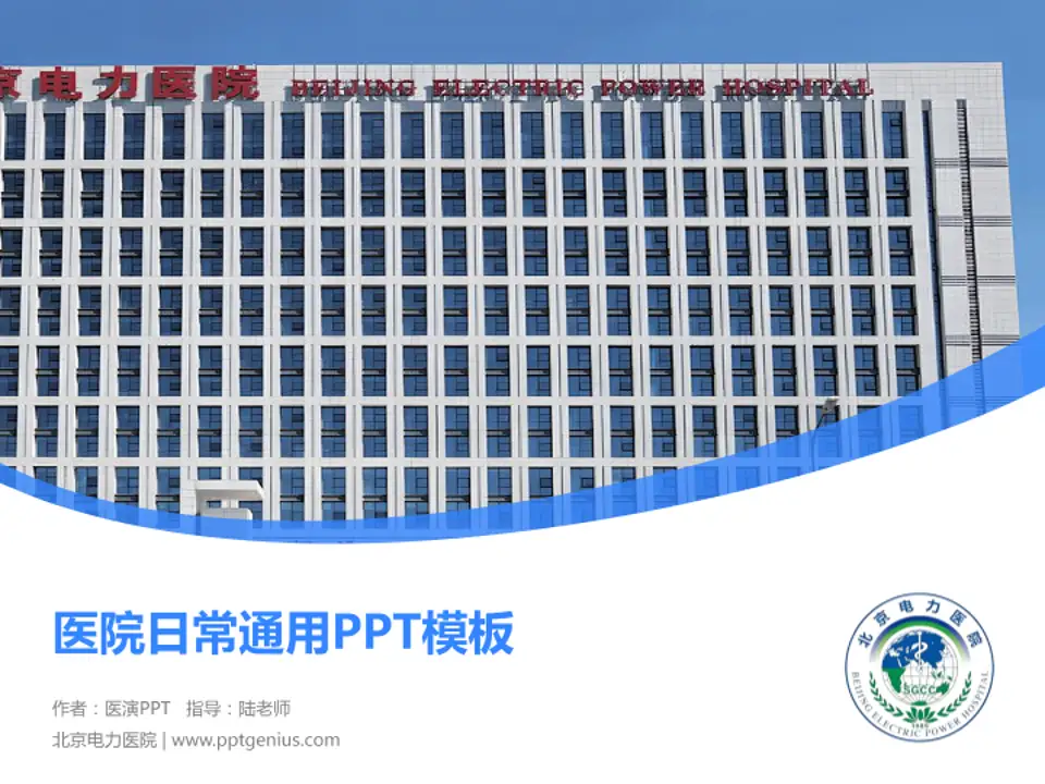 北京电力医院医院简介/日常通用PPT模板4:3格式PPT封面效果预览图