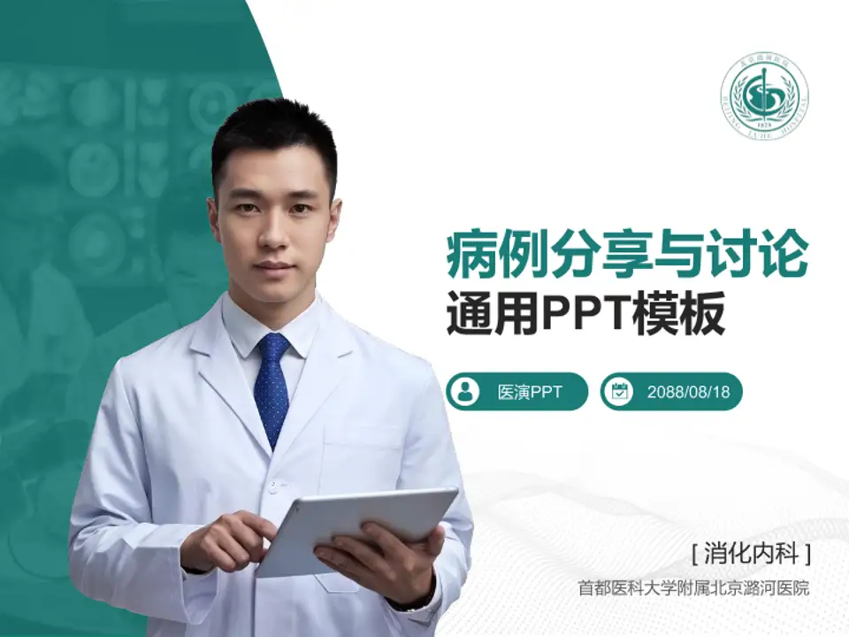首都医科大学附属北京潞河医院病例分享与讨论PPT模板4:3格式PPT封面效果预览图